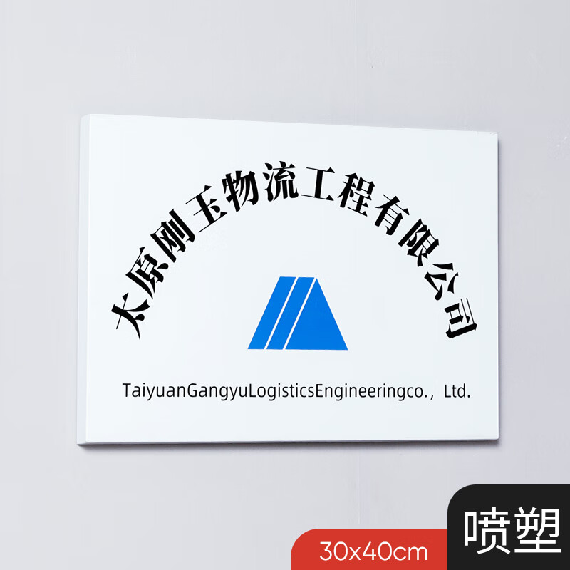 旌图办公文具铜牌定做定制牌子公司门牌广告牌订制厂牌门头招牌不锈钢