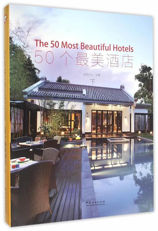 50个最美的酒店
