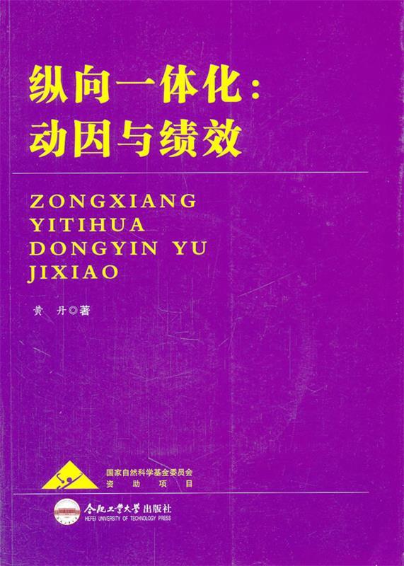 纵向一体化:动因与绩效 黄丹 著【正版】