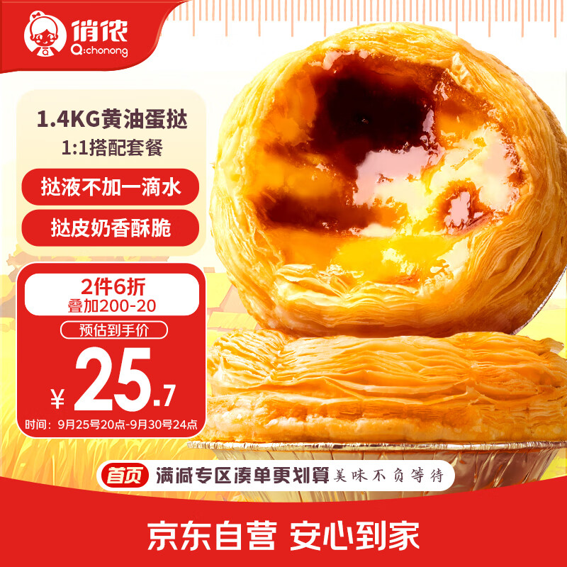 俏侬 黄油蛋挞套装1.4kg，仅售￥40.8！