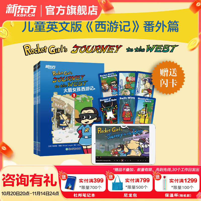【官方正版】新东方西游记英文版Journey to the West四大名著英文绘本故事书小学生初中生课外书9-14岁儿童课外阅读必备/火箭女孩 【赠人物闪卡】火箭女孩西游记
