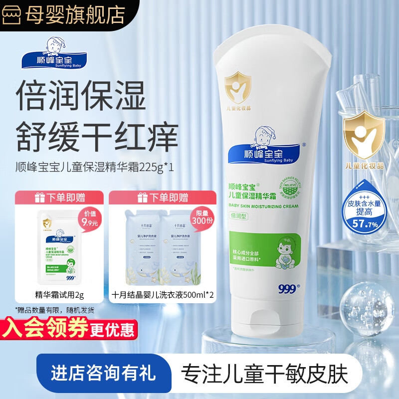 顺峰宝宝*999儿童面霜保湿特润霜225g婴幼儿补水润肤儿童霜保湿霜滋润舒缓 保湿精华霜225g