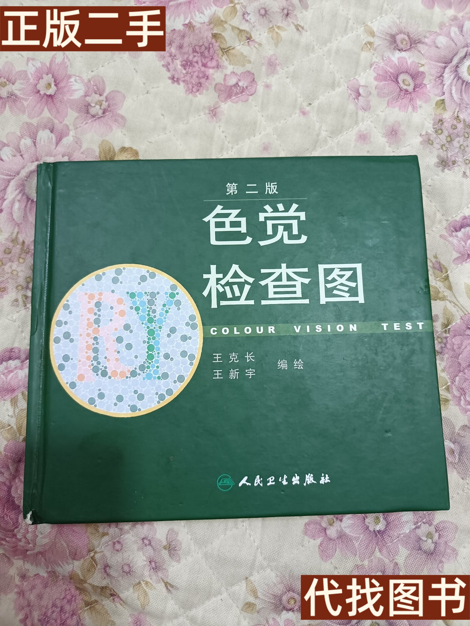 绝版旧书 色觉检查图 王克长