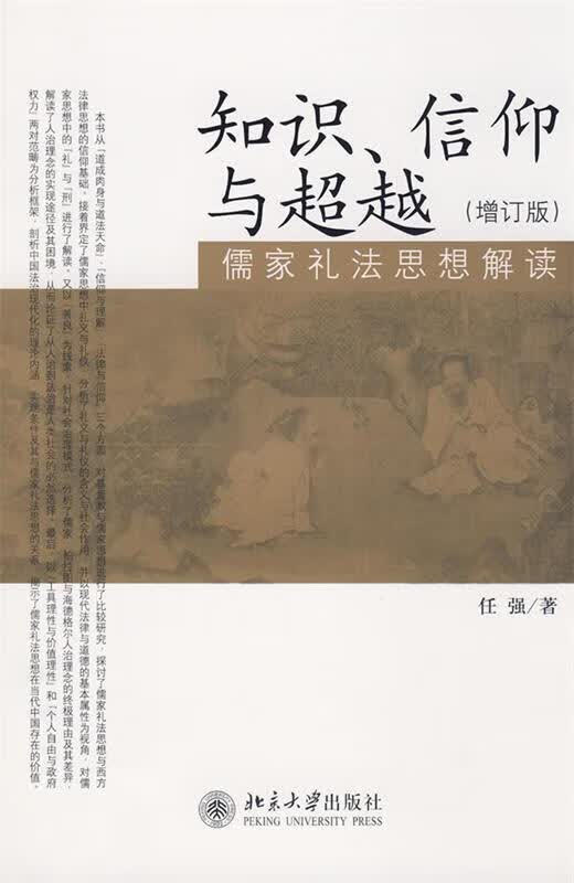 【新华书店正版图书】知识、信仰与超越：儒家礼法思想解读（增订版） 任强著 北京大学出版社