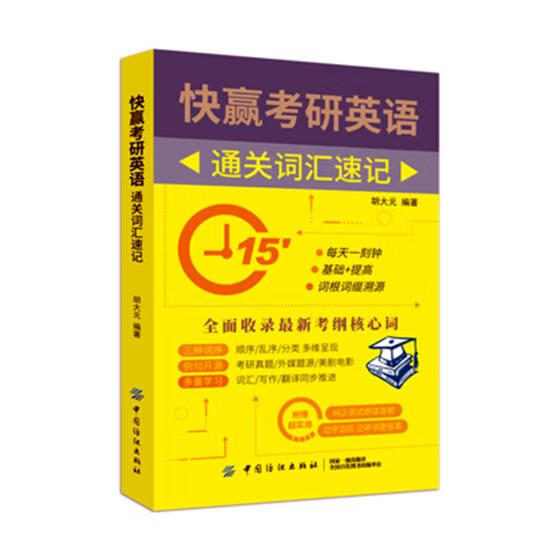 快赢考研英语 词汇速记 外语学 籍