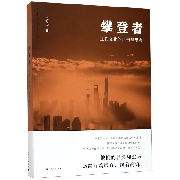 攀登者(上海文化的目击与思考)