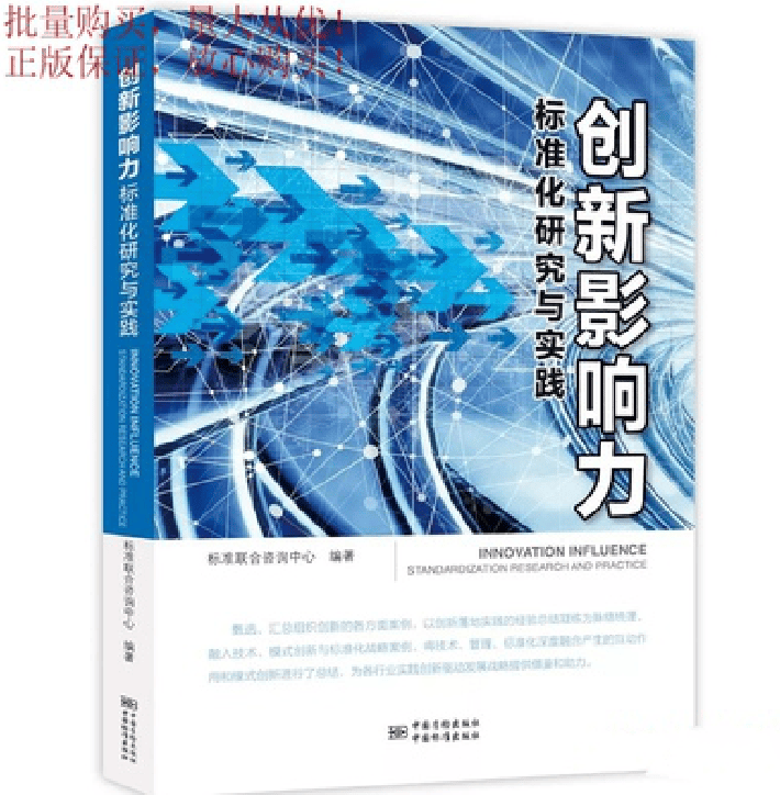 创新影响力标准化研究与实践