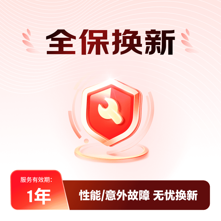 小家电全保换新1年-C（新）