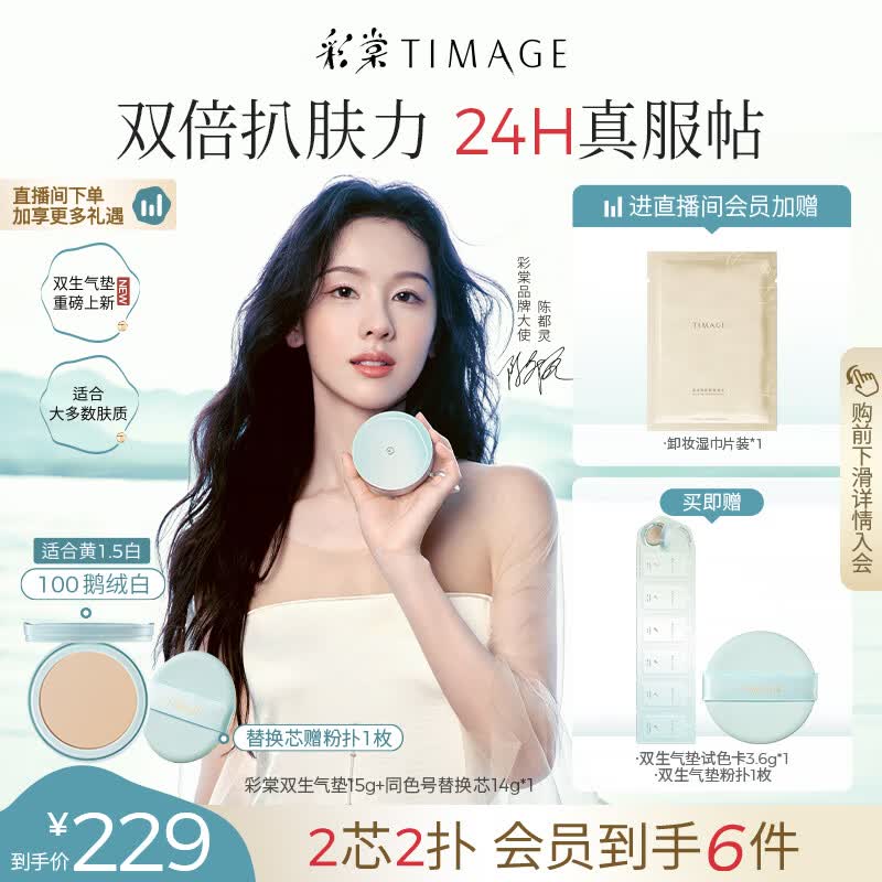 彩棠（TIMAGE）【重磅新品】双生气垫粉底液15g+替芯14g混合肌100色遮瑕生日礼物