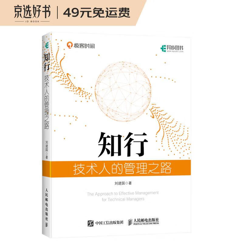 知行 技术人的管理之路(异步图书出品)