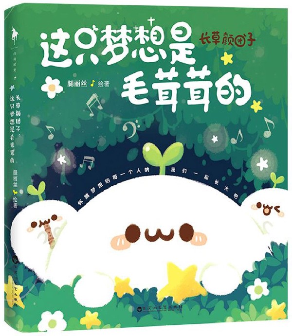 这只梦想是毛茸茸的(长草颜团子)