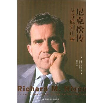 尼克松传-从容底到山巅