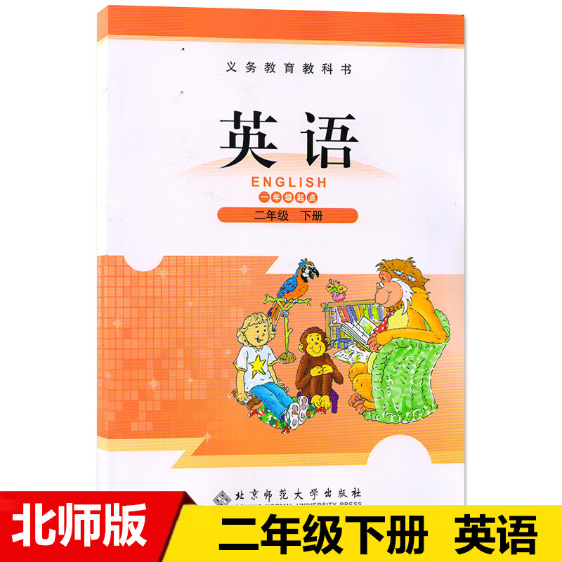 小学2二年级下册英语书北师大版课本教材教科书北京师范大学出版社一