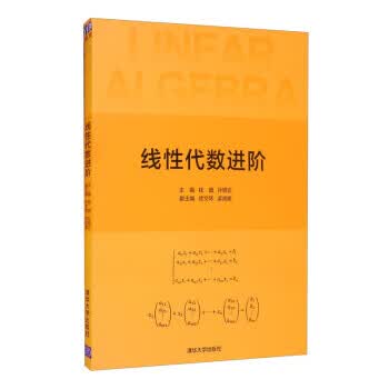 线性代数进阶 9787302585992 清华大学出版社 钱盛,孙明正,徐文琴,梁成瑜 编