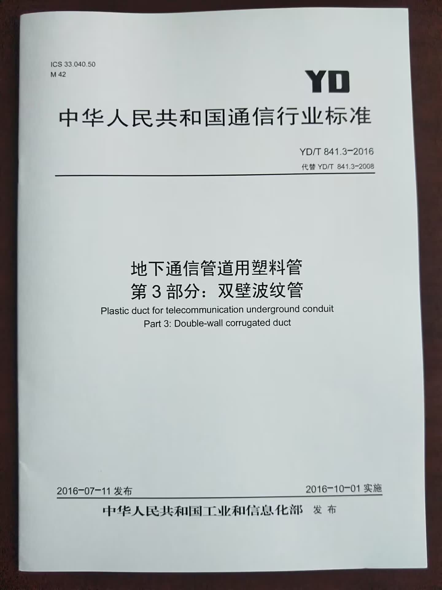 【预订，10天发货】YD/T 841.3-2016 地下通信管道用塑料管 第3部分：双壁波纹管