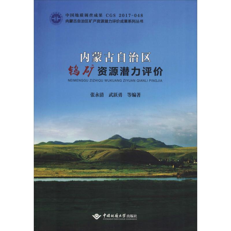 内蒙古自治区钨矿资源潜力评价