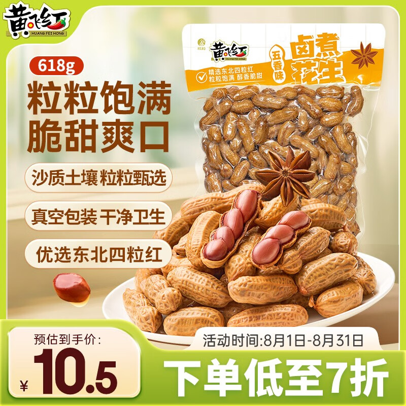 黄飞红卤煮花生 618g 限时特惠，现价仅 24.9 元，速抢！