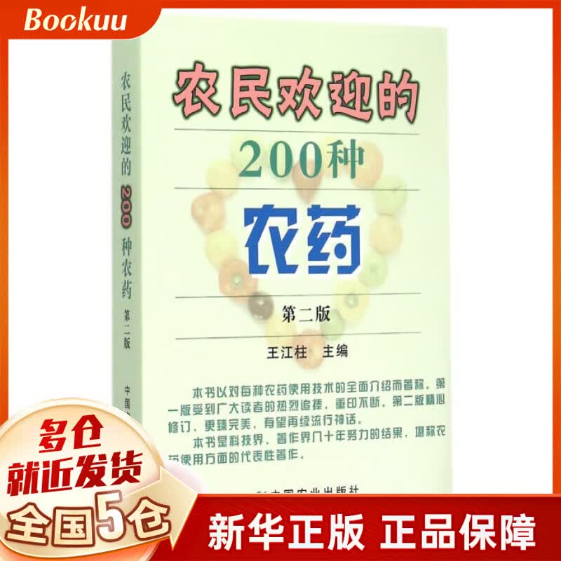 农民欢迎的200种农药(第2版)
