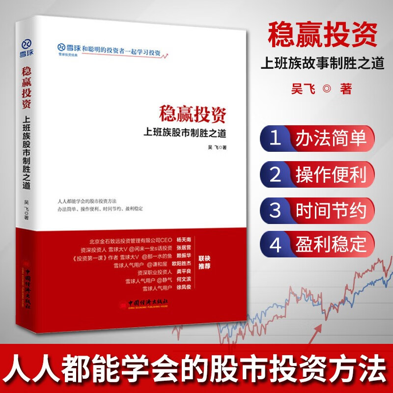  稳赢投资：上班族股市制胜之道 理财 投资理念 指数基金定投 选股 上班族