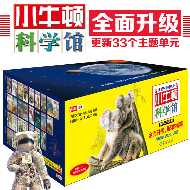 小牛顿科学馆续集：全面升级精选版（全30册）