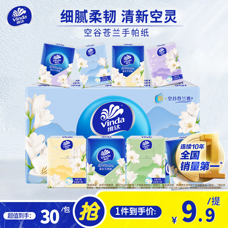 维达手帕纸超韧空谷苍兰4层迷你方形纸手帕纸便携小包湿水不易破纸巾 空谷苍兰 4层 5张*30包
