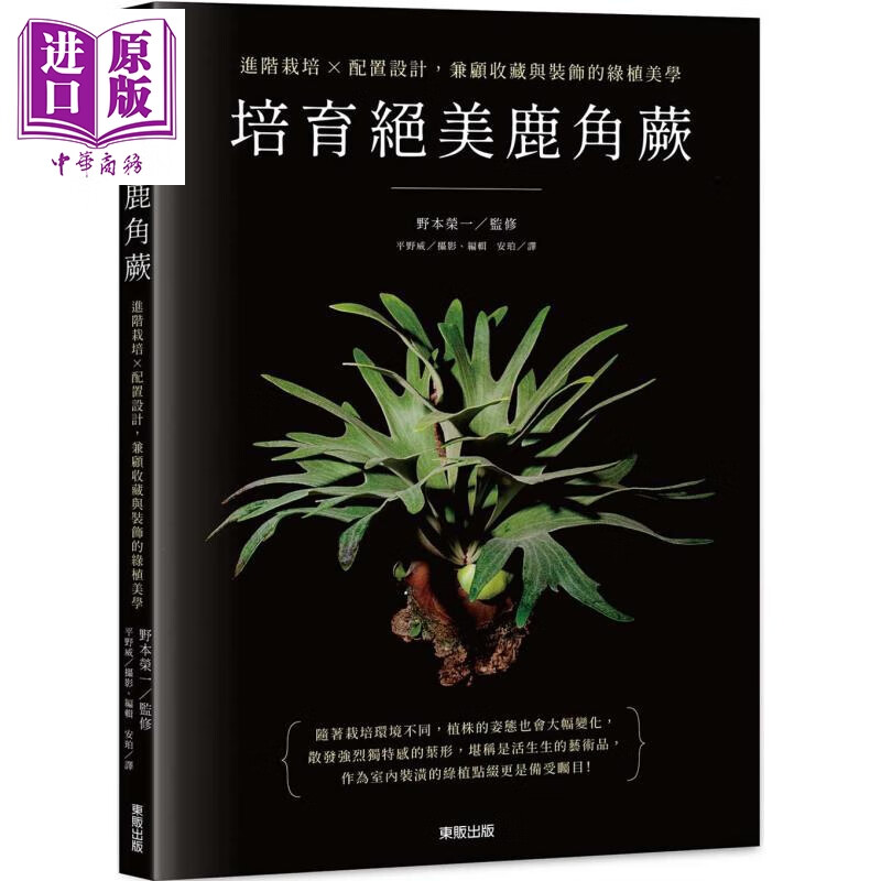 培育绝美鹿角蕨 进阶栽培 配置设计 兼顾收藏与装饰的绿植美学 港台原版 野本荣一 台湾东贩