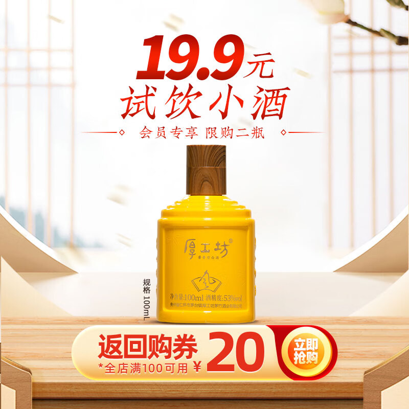 厚工坊风品鉴酒100ml  酱香型53度白酒 53度 100mL 1瓶 （风小酒1瓶）