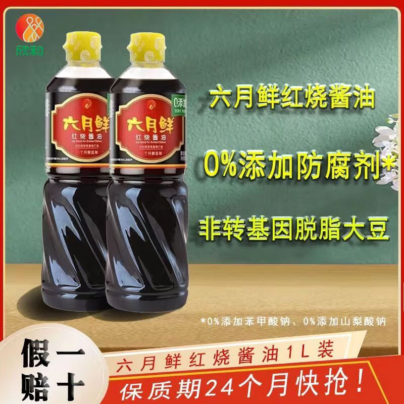欣和（ Shinho）欣和六月鮮紅燒釀造醬油1Lx2瓶紅燒生抽醬油涼拌調味汁原釀醬油 紅燒六月鮮1Lx瓶 1kg