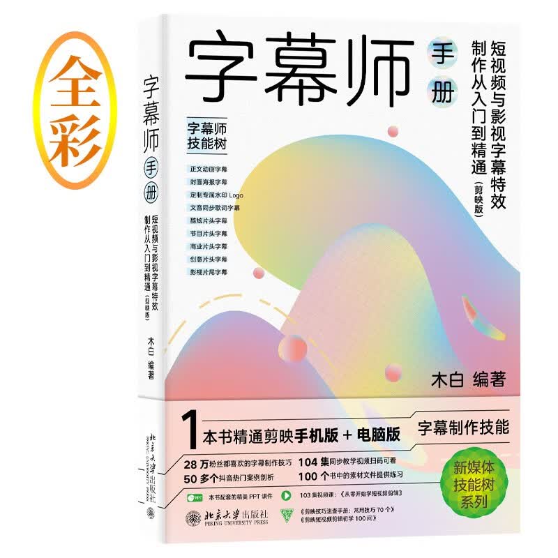 字幕师手册：短视频与影视字幕特效制作从入门到精通 剪映版 木白著