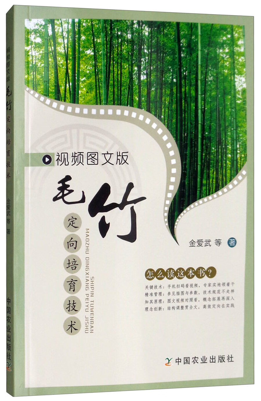 视频图文版毛竹定向培育技术