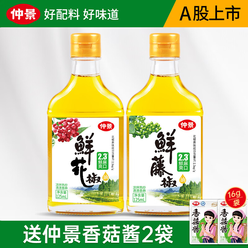 仲景 鮮花椒油辣椒油山胡椒油 涼拌菜麻辣燙火鍋蘸料特色菜調味油 花椒油125ml+藤椒油125ml