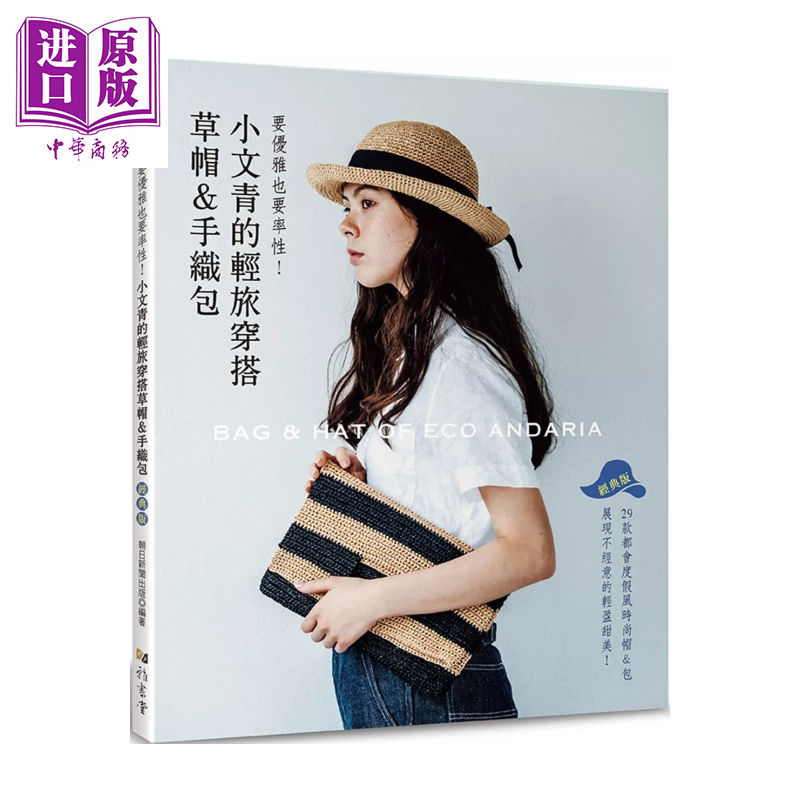 小文青的轻旅穿搭草帽 手织包 经典版 朝日新闻出版	雅书堂文化 港台原版