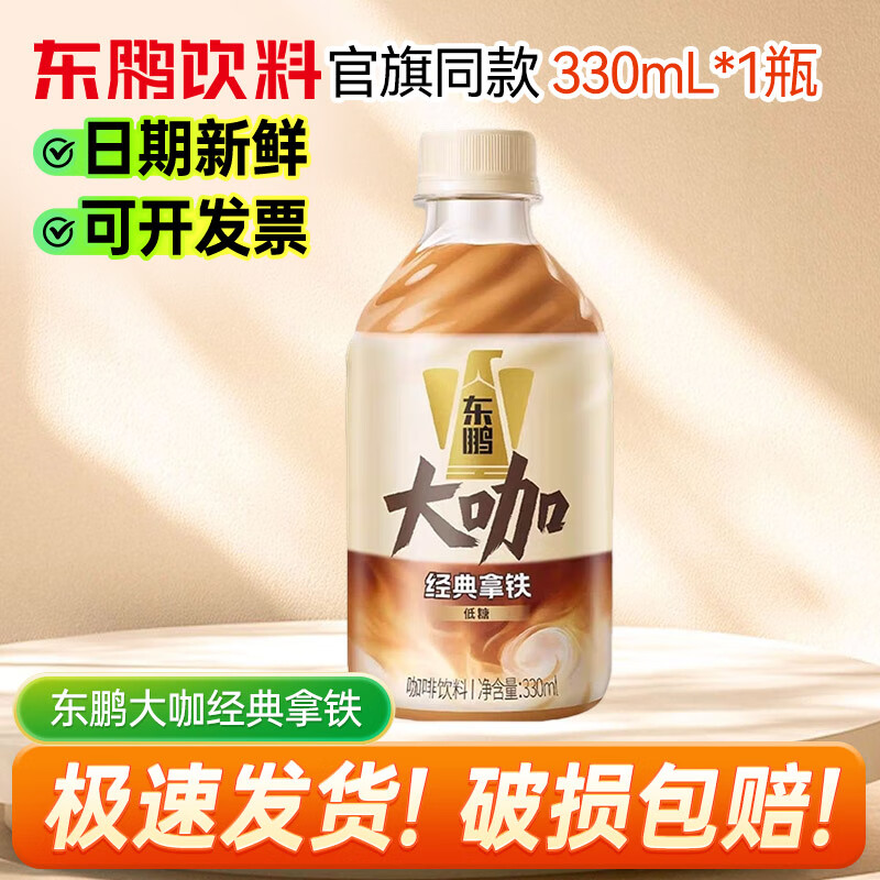 东鹏特饮大咖330ml*1/2/3/4/5/6/12/15/24瓶低糖香浓拿铁咖啡提神醒脑饮~ 经典拿铁330ml*1瓶