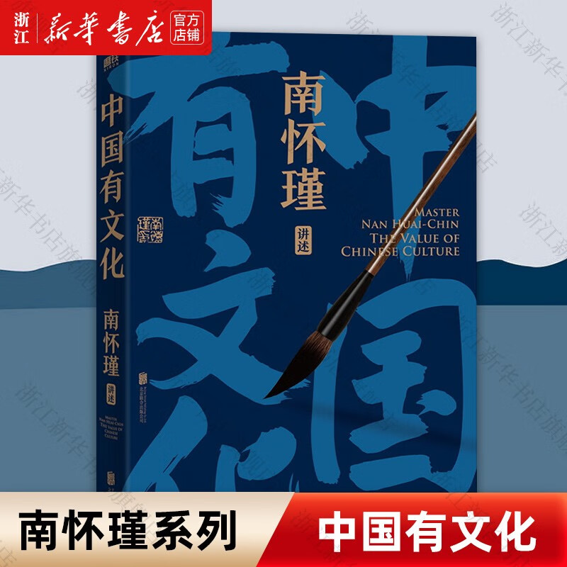 南怀瑾先生讲中国智慧系列三部曲正道的谋略中国有文化人生无真相