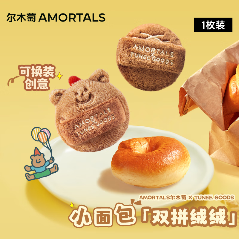 尔木萄（AMORTALS）X TUNEE GOODS面包系列 双拼绒绒散粉扑 L号 1枚节日礼物