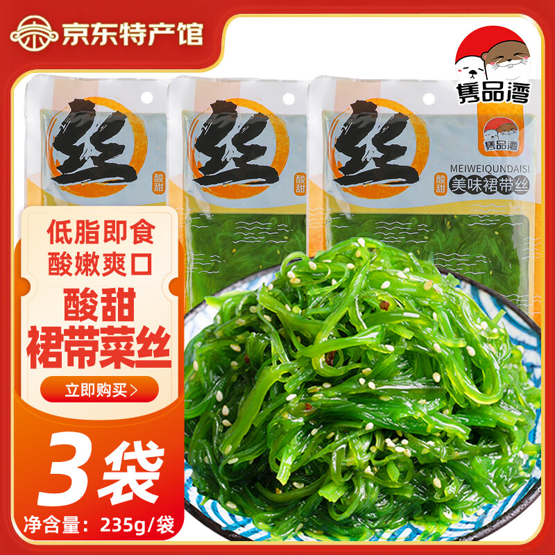 隽品湾裙带丝235g 脆嫩爽口海白菜 即食低脂海藻沙拉下饭菜凉拌裙带梗丝 【开袋即食】酸甜裙带丝235g*3袋