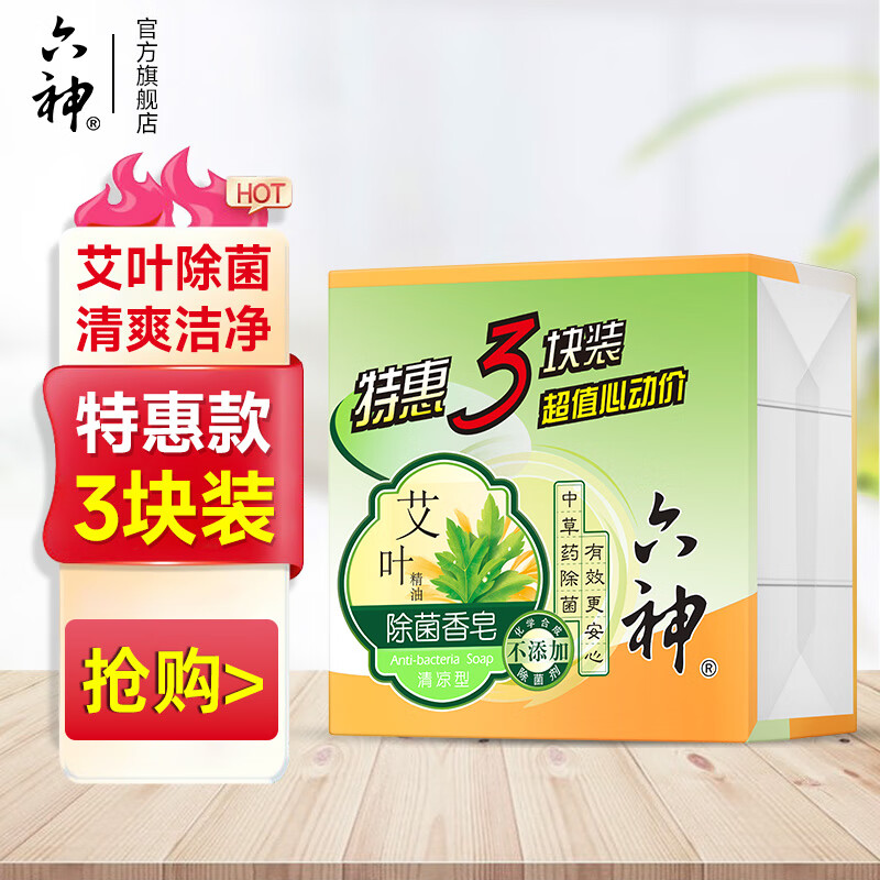 六神艾叶除菌香皂清凉清洁清香 【清凉型】125g*3块