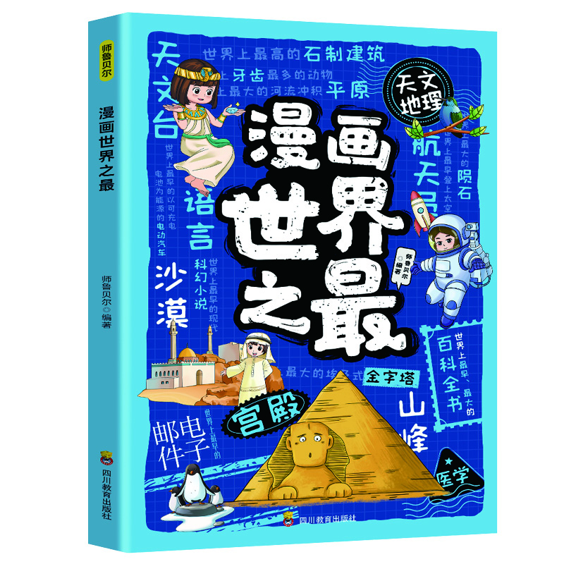 漫画世界之最师鲁贝尔动漫/卡通四川教育出版社新华书店正版