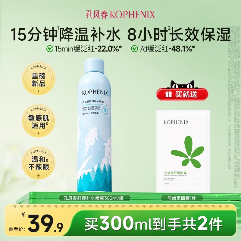 孔凤春马齿苋补水喷雾玻尿酸保湿爽肤水舒缓修护屏障化妆水大喷 300ml（（新品-玻尿酸喷雾））