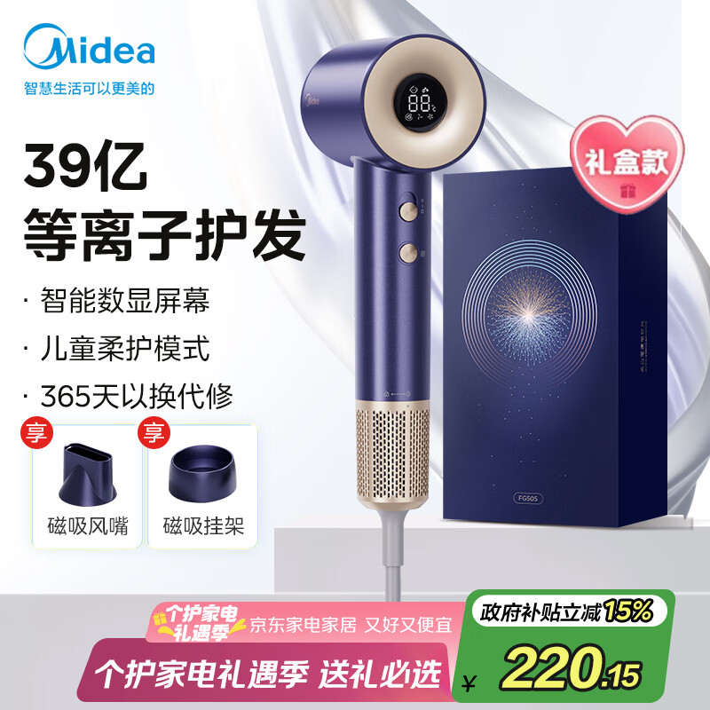 美的(Midea)高速电吹风 等离子护发吹风筒 儿童可用负离子吹风机 FG505智能数显屏 国家补贴 七夕情人节礼物 京东折扣/优惠券