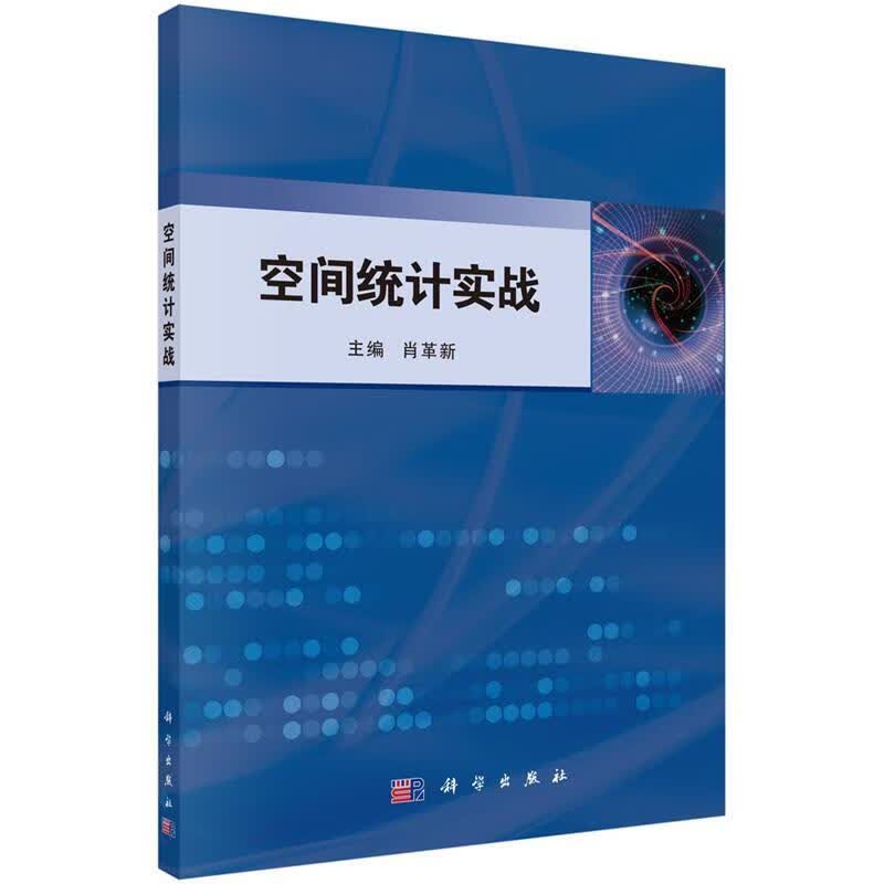 空间统计实战 肖革新【正版】