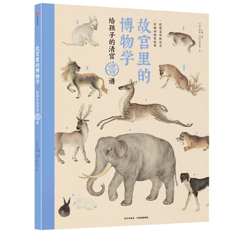 故宫里的博物学:给孩子的清宫兽谱