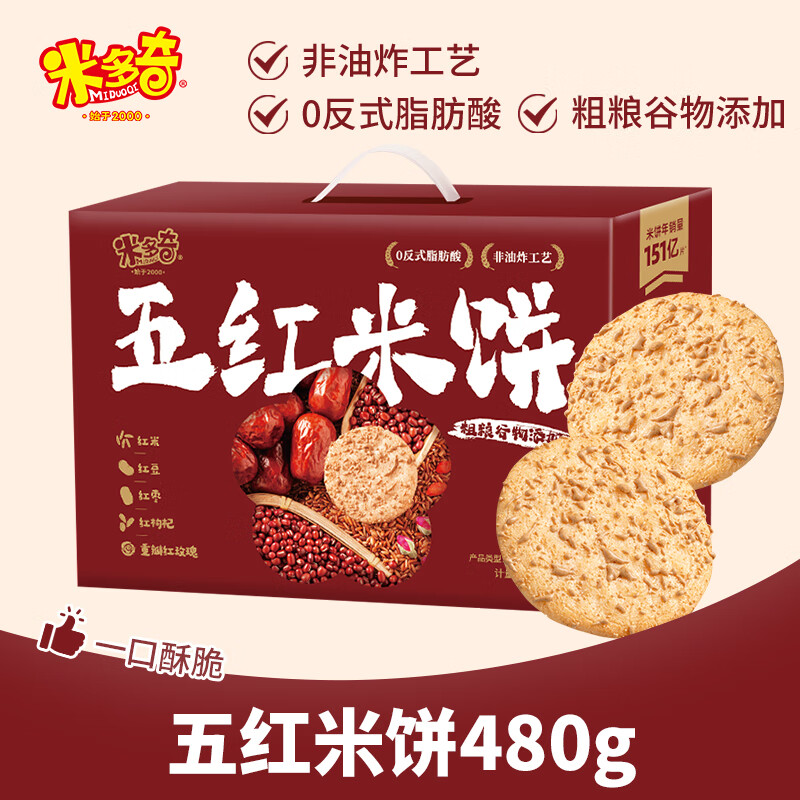 米多奇雪饼米饼五黑五红非油炸粗粮谷物饼干办公室休闲食品小吃零食整箱 480g/约40包【五红米饼】