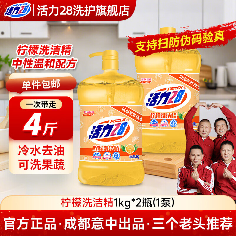 活力28檸檬洗潔精家用果蔬清潔劑洗碗液洗滌靈廚房去油漬實惠大桶 檸檬香 檸檬洗潔精1kg*2瓶（兩瓶一泵頭）