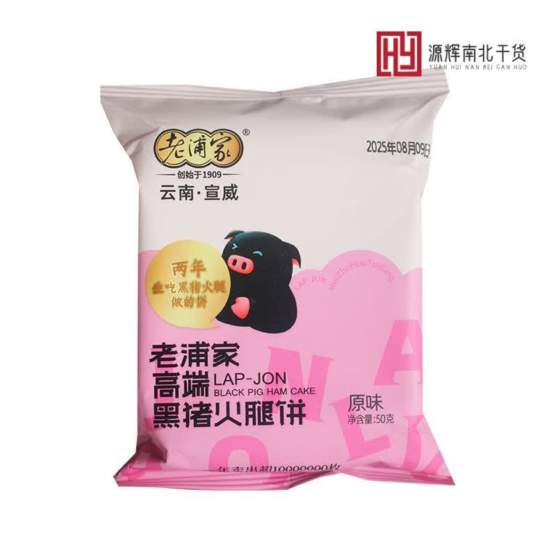 盘中玉云南特产老浦家黑猪火腿月饼宣威老火腿云腿月饼糕点蛋糕小月饼