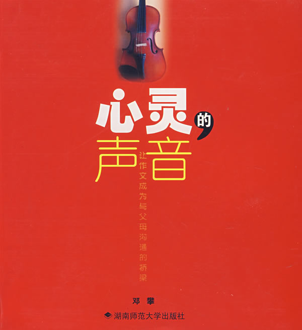 心灵的声音 邓攀【正版】