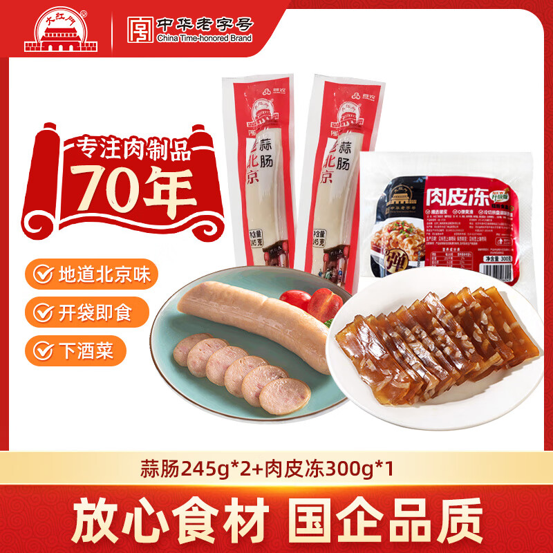 大紅門老北京蒜肠特产蒜香肉肠火腿猪肉香肠手掰肠腊味熟食即食下酒菜 蒜肠245g*2+肉皮冻300g*1