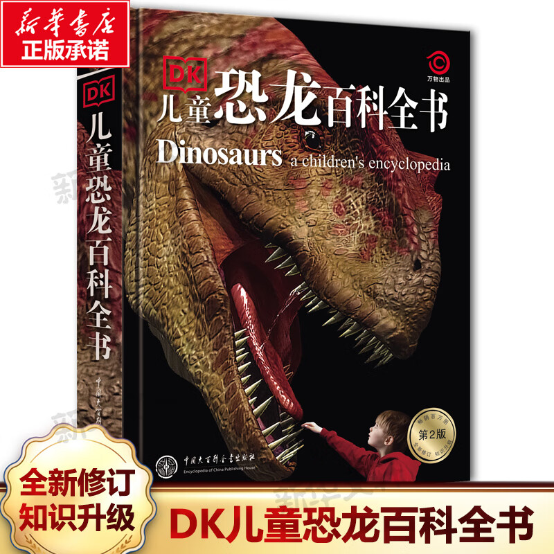 DK儿童恐龙百科全书 第2版 精装加厚 英国DK公司 儿童科普百科全书6-12岁