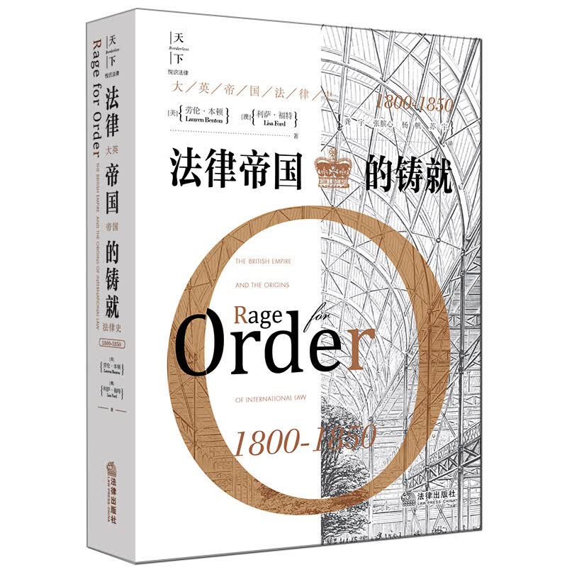法律帝国的铸就(大英帝国法律史1800-1850)(精)
