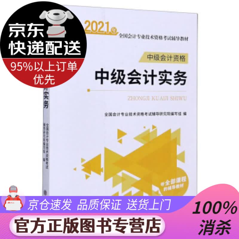 【送货上门】中级会计实务（中级会计资格） 全国会计专业技术资格考试辅导研究院编写组 编 立信会计出版社